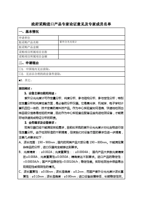 政府采购进口产品专家论证意见(紫外可见光光度计)
