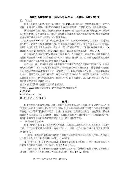 曲线轨距加宽