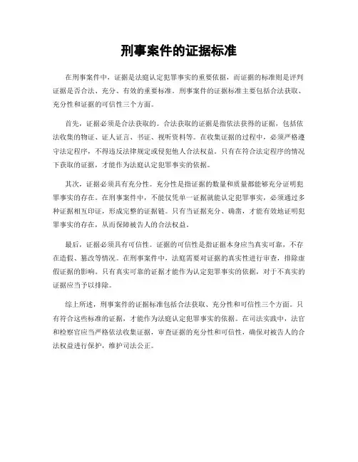 刑事案件的证据标准
