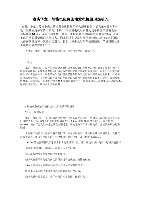 浅谈华龙一号核电应急柴油发电机组现场引入