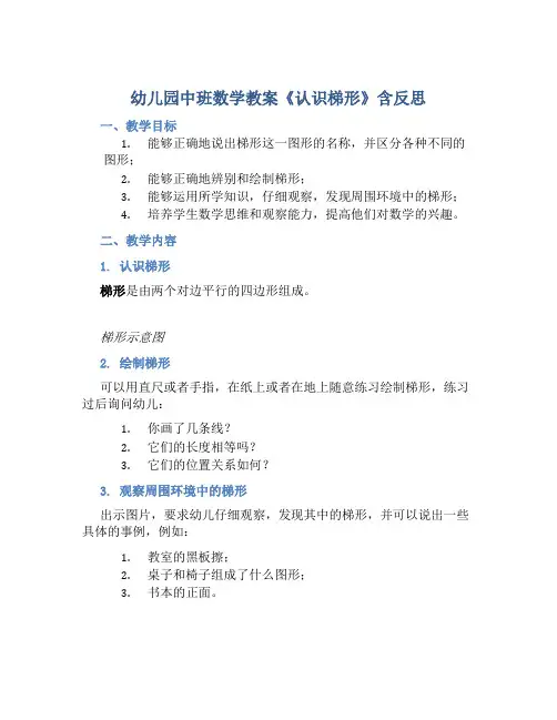 幼儿园中班数学教案《认识梯形》含反思