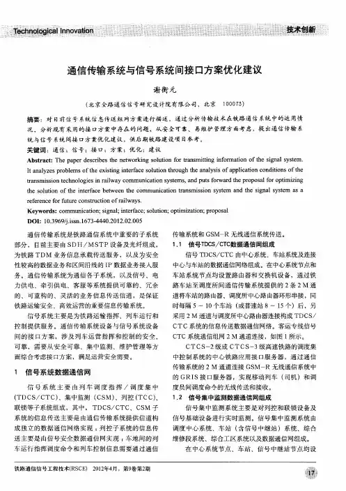 通信传输系统与信号系统间接口方案优化建议