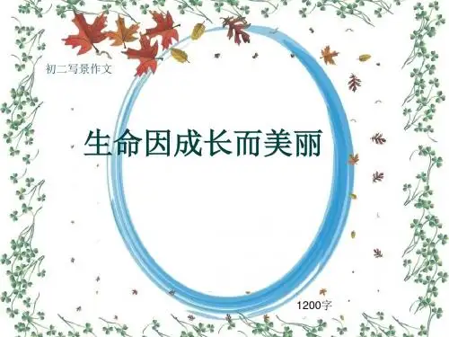 初二写景作文《生命因成长而美丽》1200字(共15页PPT)