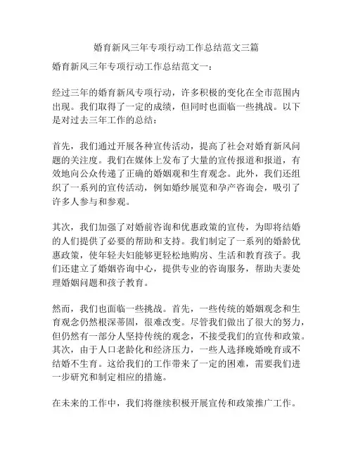 婚育新风三年专项行动工作总结范文三篇
