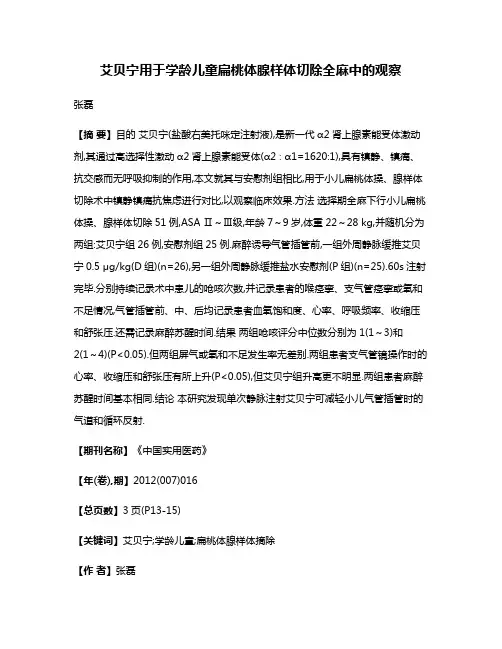 艾贝宁用于学龄儿童扁桃体腺样体切除全麻中的观察