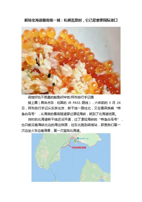 解锁北海道最南第一城：札幌荒原时，它已是重要国际港口