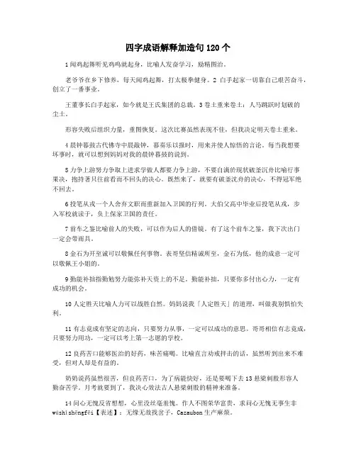 四字成语解释加造句120个