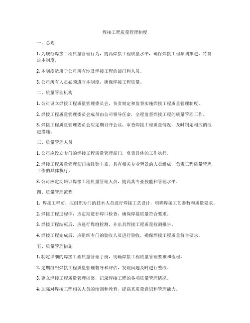 焊接工程质量管理制度