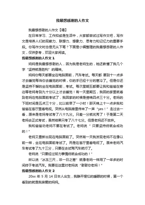 我最想感谢的人作文【精】