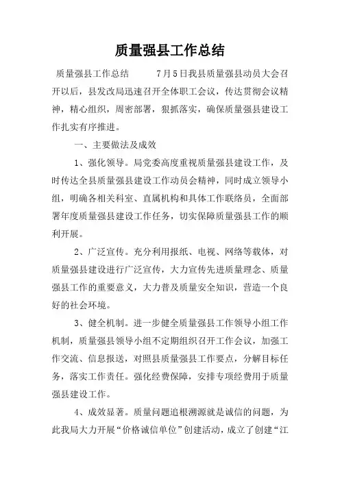 质量强县工作总结