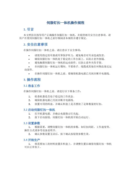 伺服钉扣一体机操作规程