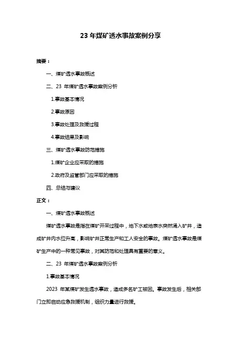 23年煤矿透水事故案例分享