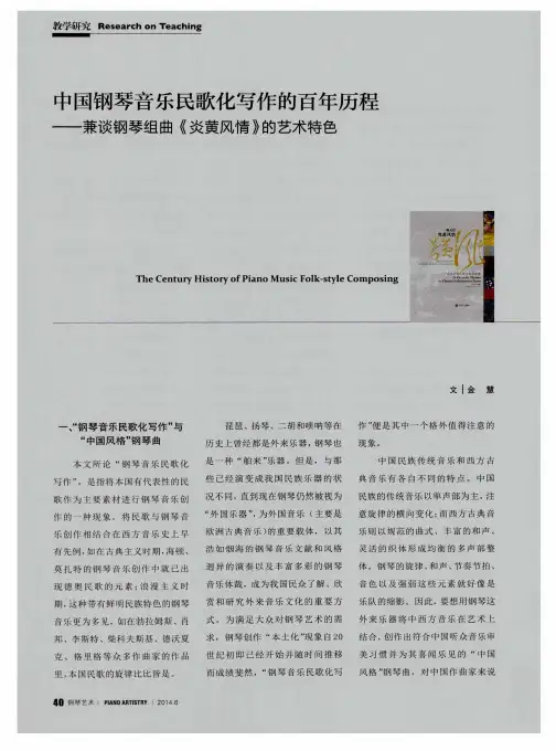 中国钢琴音乐民歌化写作的百年历程——兼谈钢琴组曲《炎黄风情》