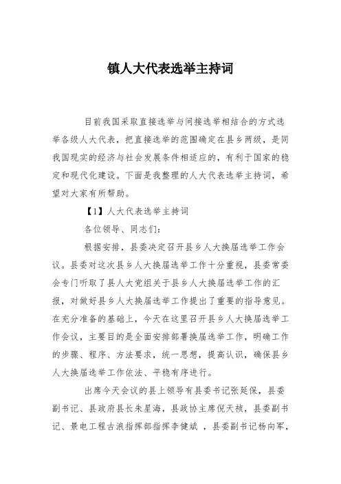 镇人大代表选举主持词