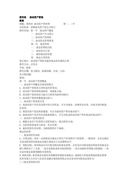第四章  流动资产管理  《财务管理》讲义  (讲稿)