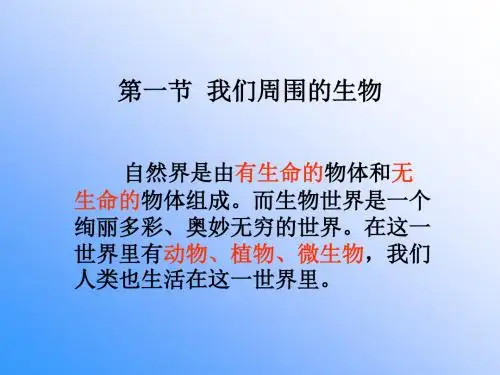 苏教版七年级生物上册1.1.1我们周围的生物(25张PPT)