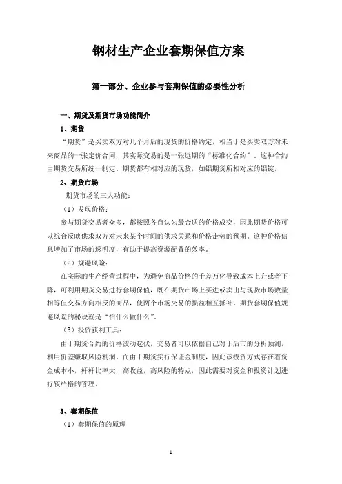 钢材生产企业套期保值方案