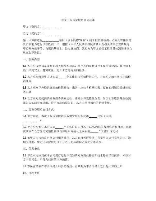 北京工程质量检测合同范本