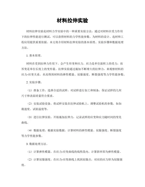 材料拉伸实验