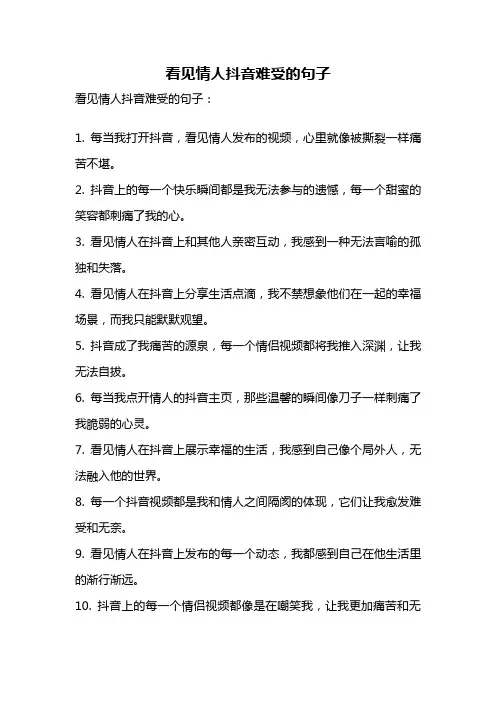 看见情人抖音难受的句子