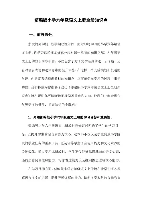 部编版小学六年级语文上册全册知识点