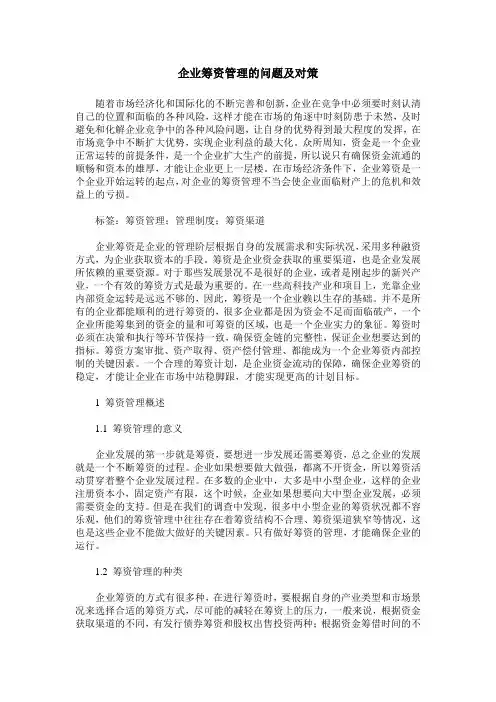 企业筹资管理的问题及对策