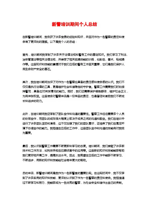 新警培训期间个人总结