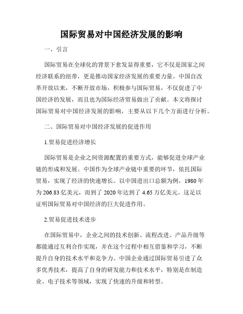 国际贸易对中国经济发展的影响