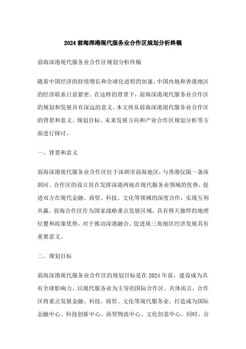 前海深港现代服务业合作区规划分析终稿