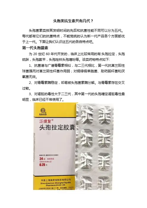 头孢类抗生素共有几代？