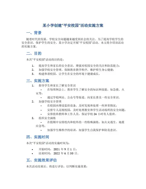 小学创建“平安校园”活动实施方案