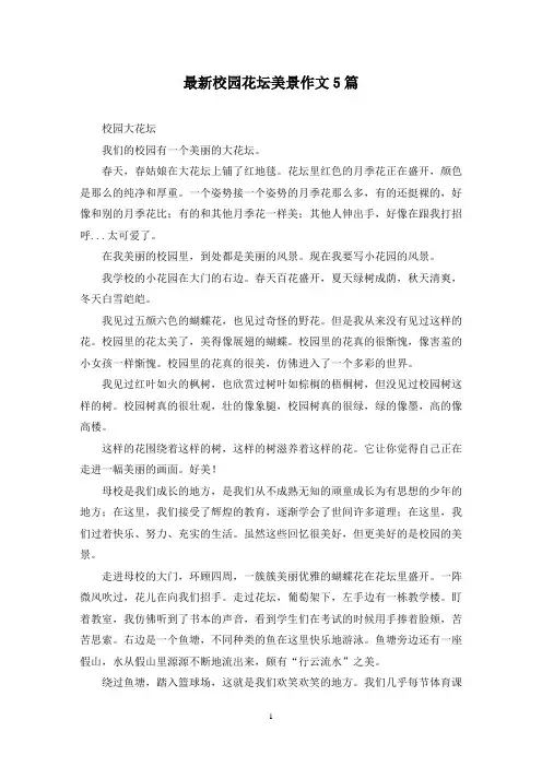 最新校园花坛美景作文5篇