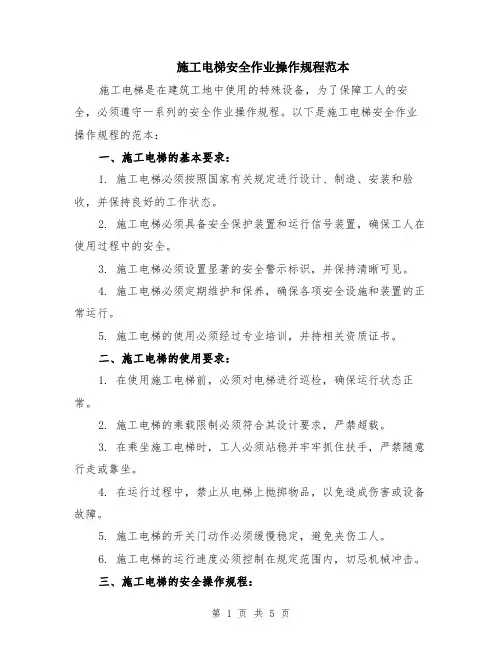 施工电梯安全作业操作规程范本（2篇）