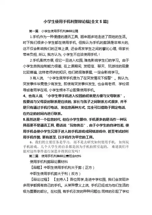 小学生使用手机利弊辩论稿[全文5篇]