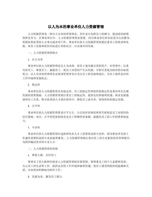 以人为本的事业单位人力资源管理