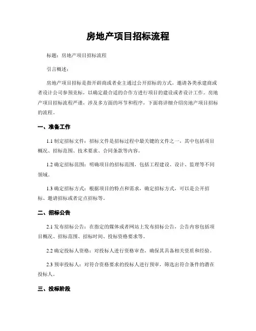 房地产项目招标流程