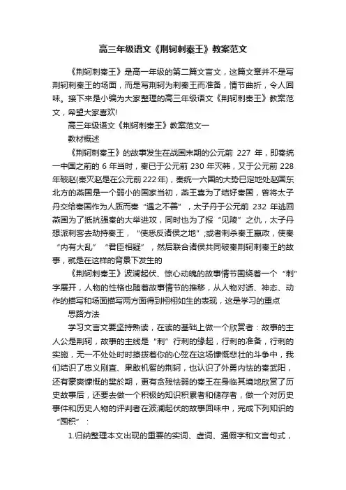 高三年级语文《荆轲刺秦王》教案范文