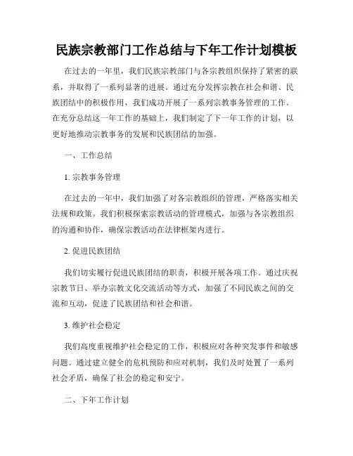 民族宗教部门工作总结与下年工作计划模板