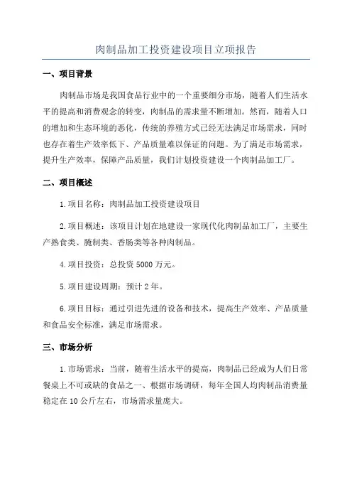 肉制品加工投资建设项目立项报告