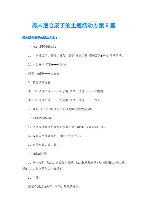 周末适合亲子的主题活动方案5篇