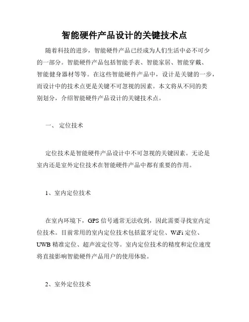 智能硬件产品设计的关键技术点
