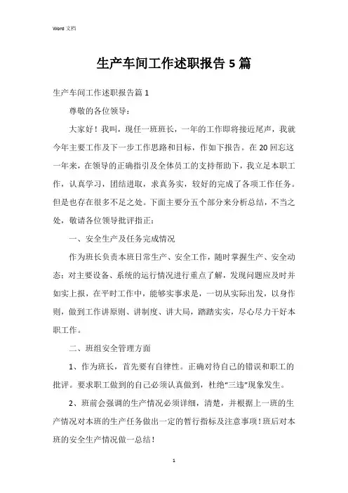 生产车间工作述职报告5篇