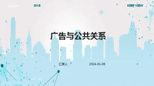 广告与公共关系