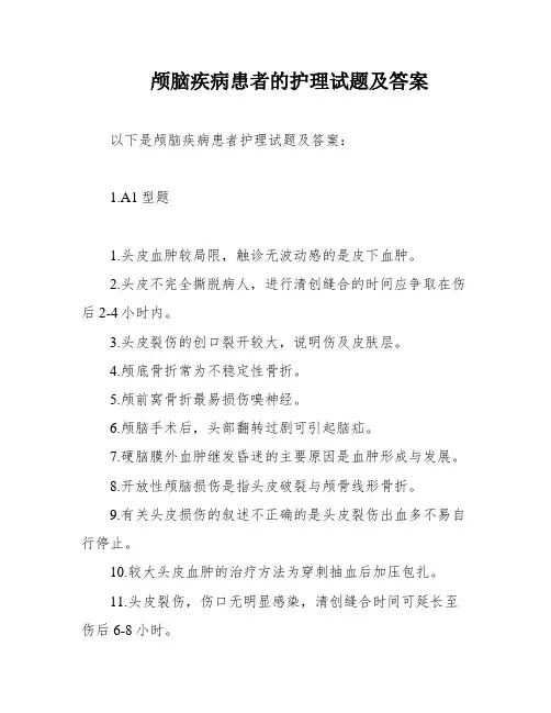 颅脑疾病患者的护理试题及答案