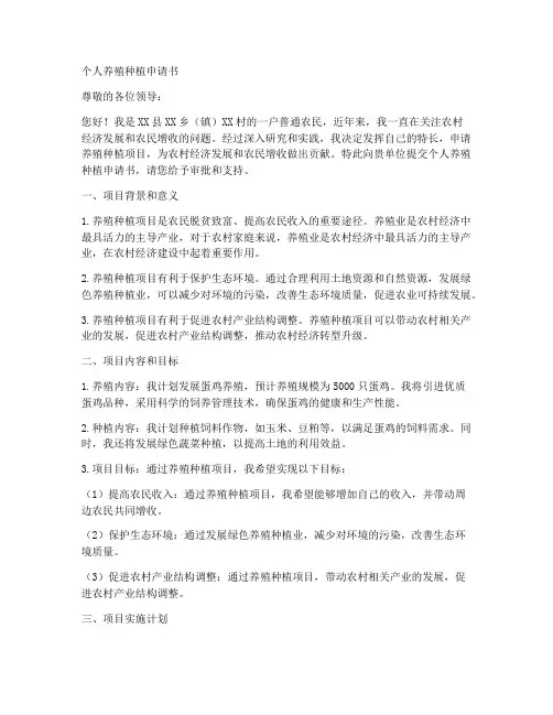个人养殖种植申请书范文