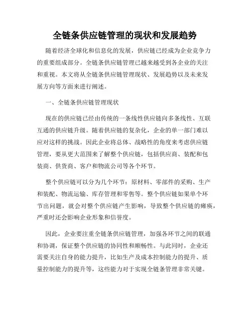 全链条供应链管理的现状和发展趋势