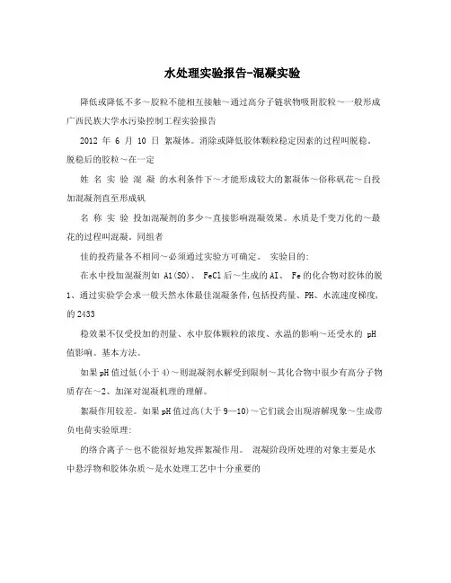 水处理实验报告-混凝实验