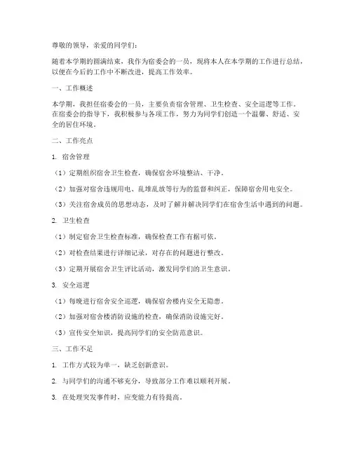 宿委会期末个人工作总结