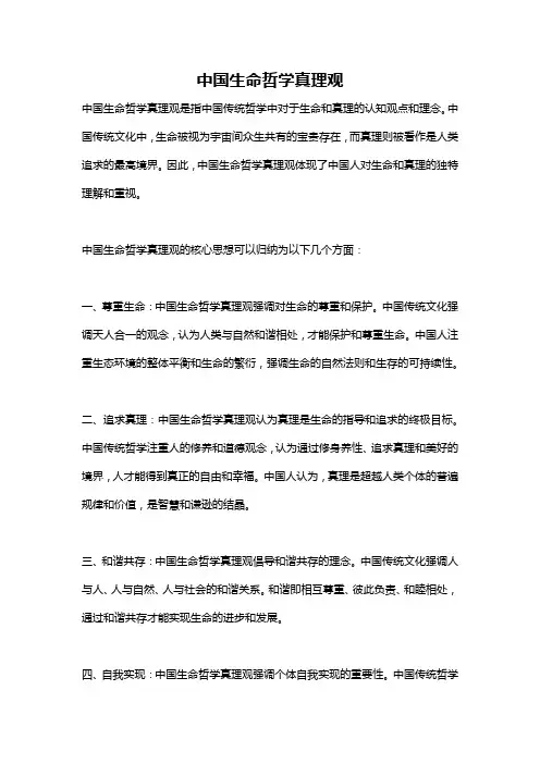 中国生命哲学真理观