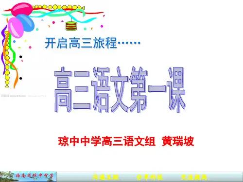 高三语文第一节课__黄瑞坡45页PPT文档